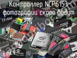Контроллер NCP6153 
