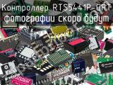 Контроллер RTS5441P-GRT 