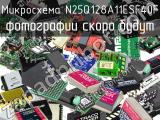 Микросхема N25Q128A11ESF40F