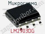 Микросхема LM2903DG 