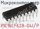Микроконтроллер PIC16LF628-04I/P фотография 2.