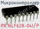 Микроконтроллер PIC16LF628-04I/P фотография 3.