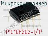 Микроконтроллер PIC10F202-I/P фотография 3.