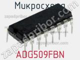 Микросхема ADG509FBN