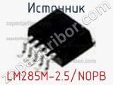 Источник LM285M-2.5/NOPB фотография 2.