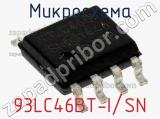 Микросхема 93LC46BT-I/SN фотография 2.