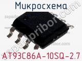 Микросхема AT93C86A-10SQ-2.7 фотография 3.