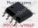 Микросхема M95512-WMN6P фотография 2.