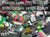 Микросхема FM11NT081DI