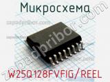 Микросхема W25Q128FVFIG/REEL 