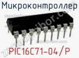 Микроконтроллер PIC16C71-04/P фотография 2.