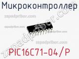 Микроконтроллер PIC16C71-04/P фотография 3.