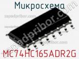 Микросхема MC74HC165ADR2G фотография 2.