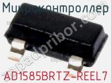 Микроконтроллер AD1585BRTZ-REEL7 