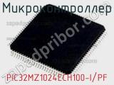 Микроконтроллер PIC32MZ1024ECH100-I/PF 