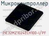 Микроконтроллер PIC32MZ1024ECH100-I/PF фотография 2.