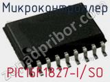 Микроконтроллер PIC16F1827-I/SО 