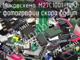 Микросхема M27C1001-10F1