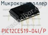 Микроконтроллер PIC12CE519-04I/P 