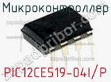 Микроконтроллер PIC12CE519-04I/P фотография 2.