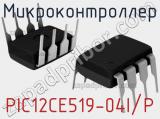 Микроконтроллер PIC12CE519-04I/P фотография 3.