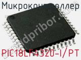Микроконтроллер PIC18LF4320-I/PT 