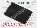 Микросхема 25AA320A-I/ST