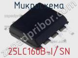 Микросхема 25LC160B-I/SN 