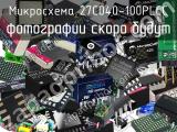 Микросхема 27C040-100PLCC