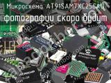 Микросхема AT91SAM7XC256AU