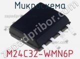 Микросхема M24C32-WMN6P 