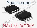 Микросхема M24C32-WMN6P фотография 2.