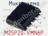 Микросхема M25P20-VMN6P 