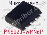 Микросхема M95020-WMN6P