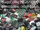 Микросхема MK48Z02B15 