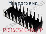Микросхема PIC16C54C-04/P фотография 2.