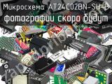 Микросхема AT24C02BN-SH-B 