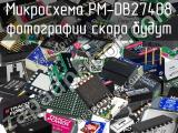 Микросхема PM-DB27408 