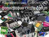 Микроконтроллер ST10F269Z2Q3 