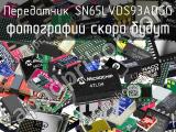 Передатчик SN65LVDS93ADGG 