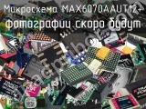 Микросхема MAX6070AAUT12+ 