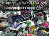 Микросхема MAX931ESA SO8