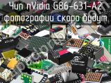 Чип nVidia G86-631-A2 