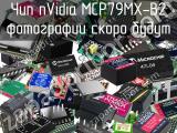 Чип nVidia MCP79MX-B2 