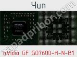 Чип nVidia GF GO7600-H-N-B1 