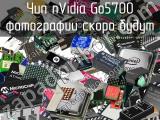 Чип nVidia Go5700 