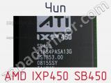 Чип AMD IXP450 SB450 