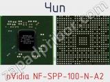 Чип nVidia NF-SPP-100-N-A2