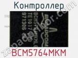 Контроллер BCM5764MKM 