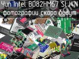 Чип Intel BD82HM67 SLJ4N 